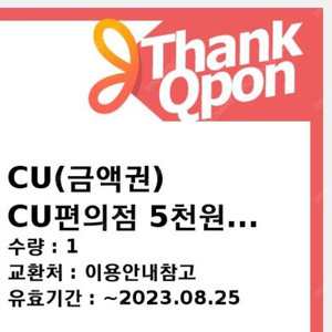 CU 편의점 5천원 상품권 (~8/25)