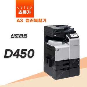 복합기임대 신도리코 d450 a3칼라레이저복사기임대 월 9만원 010-9008-2886