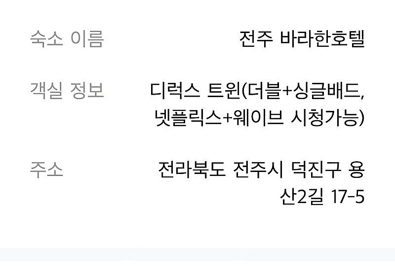 (급양도)전주 호텔바라한 3인실_2만원--1