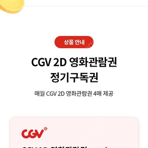 CGV 2D 영화관람권 팝니다 (4매남음)