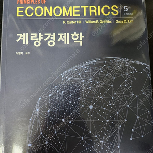 [포장만뜯] 계량경제학 힐저 시그마프레스