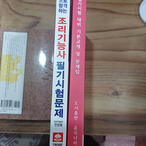 조리기능사 필기시험 문제.필기시험대비 기본교재 및 문제집.(한식.양식.중식.일식.복어.통합서 )