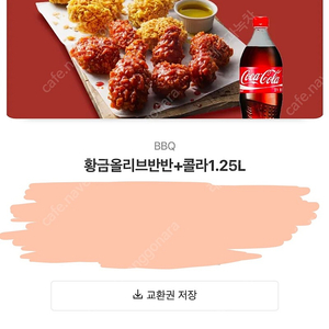 bbq 황금올리브 양념반 후라이드반 기프티콘 팝니다