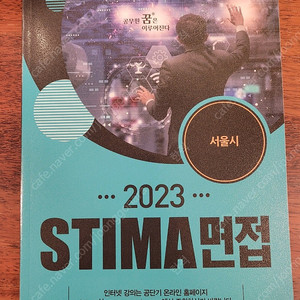 2023 스티마 서울시 면접(판매완료), 2023 김소영 지방직 7/9급 공무원 면접책(새책)