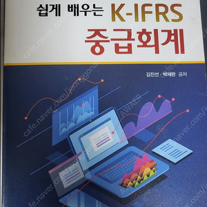 쉽게 배우는 K-IFRS 중급회계 제 2판