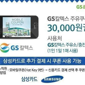 gs칼텍스 주유쿠폰 3만원권 (삼성카드 결제시 사용가능)