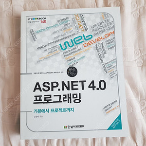 asp.net 4.0 프로그래밍 한빛아카데미 / asp.net 4.5.1 웹 프로그래밍 올댓미디어