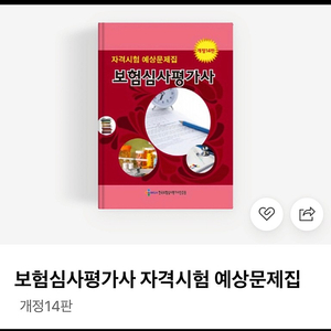 [새상품] 보험심사평가사 예상문제집 14판