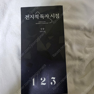 전지적 독자 시점 양장본 한정판