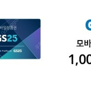 급매!!!!) GS25 모바일상품권 910원에 팝니다