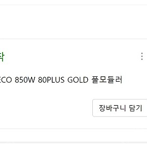 안텍 NeoECO 850W 80PLUS GOLD 풀모듈러 판매합니다. 850w 파워