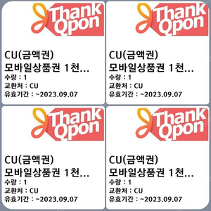 CU 편의점 1천원 상품권 4장 (~9/7)