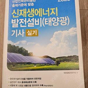 2023년 신재생에너지발전설비(태양광)기사 실기