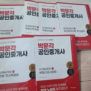 23년 박문각 공인중개사 합격예상문제 1차2차 전권