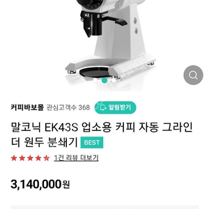 말코닉 커피그라인더 원두분쇄기 EK43S 화이트