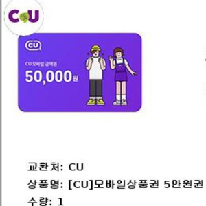 CU 5만원 모바일 상품권 + CU 5천원권 증정