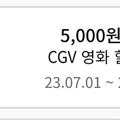 cgv영화 5천원 할인쿠폰