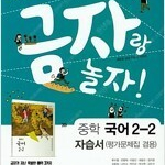 중학교 국어 2-2 자습서 류수열 금성 본문 앞부분 연필 문제풀이 있음(~57p) / 펜사용 없음 / 채점 없음 / 표지뒷면 접힘 있음 (배송비 별도)