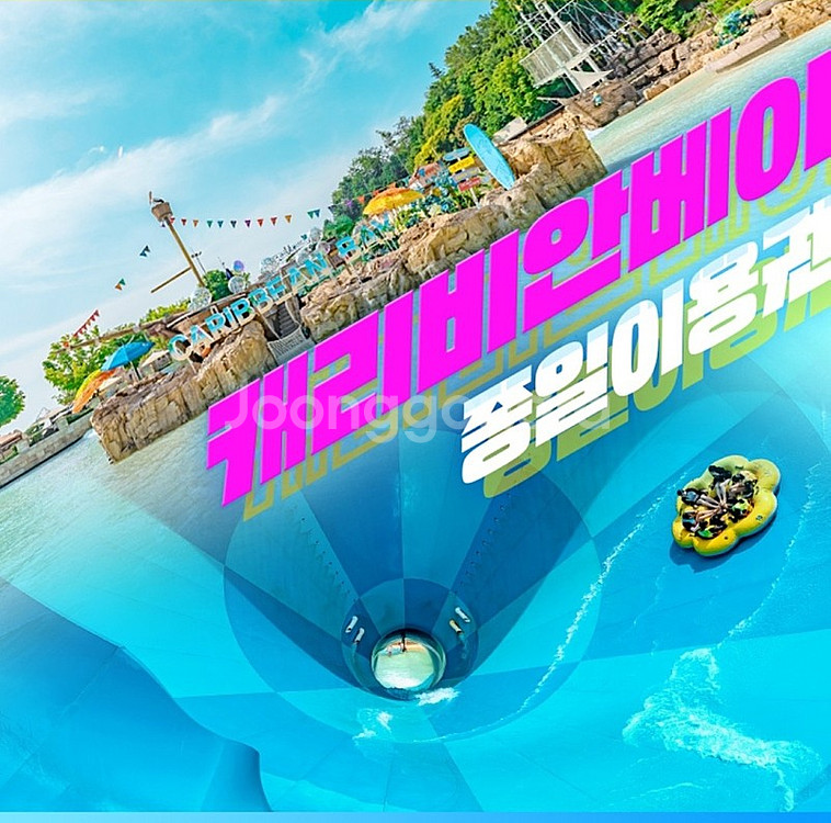 캐리비안베이 종일권+구명조끼+에버랜드 복합권 QR코드 ...--0