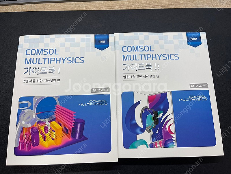 COMSOL MULTIPHYSICS 가이드북 1,2권--0