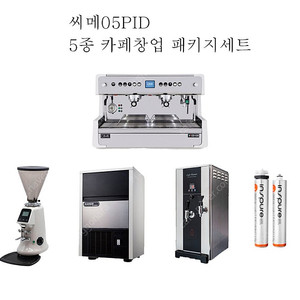 [판매]카페 커피머신패키지 5종 씨메05PID 커피머신 전자동커피그라인더