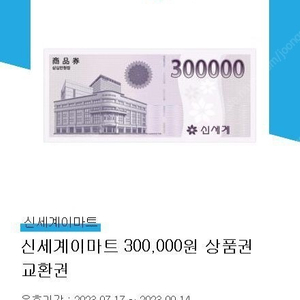 신세계 상품권 지류교환권(30만원권,10만원권)