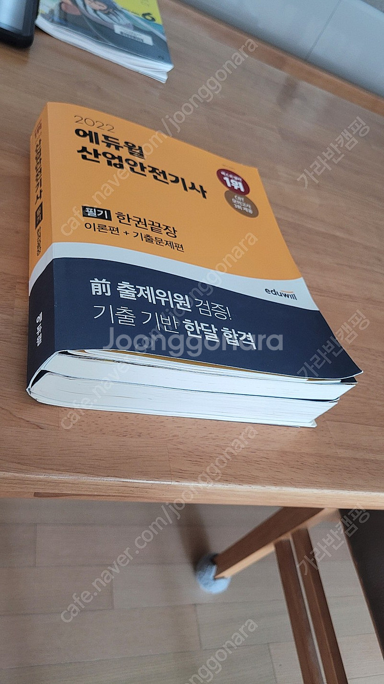 2022년 산업안전기사 에듀윌 필기책 팔아요--1