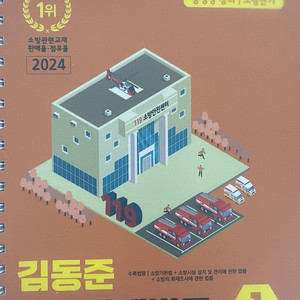24년 김동준 소방관계법규 기본서