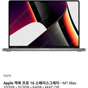 미개봉_애플 맥북 프로 16인치 스페이스그레이 • M1 Max 10코어 • 512GB • 64GB • MAC OS