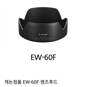 캐논 EW-60F렌즈후드 (신품)