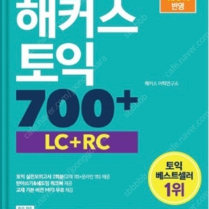 한권으로 끝내는 해커스 토익 700+ (LC+RC)