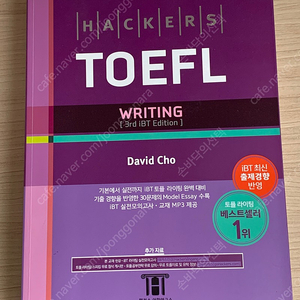 해커스 토플 라이팅 Hackers TOEFL Writing