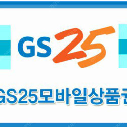 ​GS25 모바일상품권 16,000->14,000원​