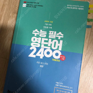 이동기수능단어 중고거래 | 중고나라