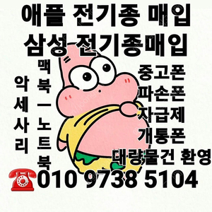 *최고가매입* 아이폰매입 갤럭시매입 아이패드매입 갤럭시탭매입 애플워치매입 갤럭시워치 에어팟 갤럭시버즈 중고폰매입 박스폰매입 자급제폰매입 개통폰매입 유심기변폰매입 사용중인폰매입 전기