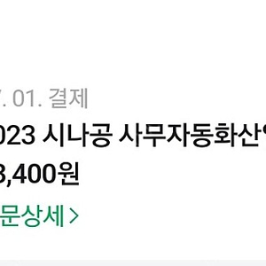 2023 시나공 사무자동화산업기사 필기, 실기