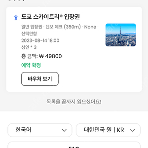 8월 14일 오후 6시 도쿄 스카이트리 입장권(350m) 성인 3인