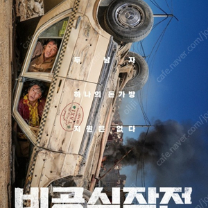 07/20 CGV 계양 비공식작전 시사회2장 판매합니다