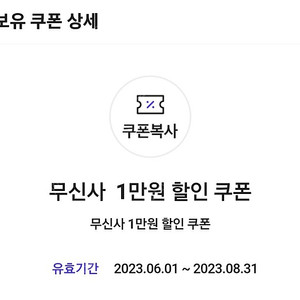 무신사 1만원 할인 쿠폰