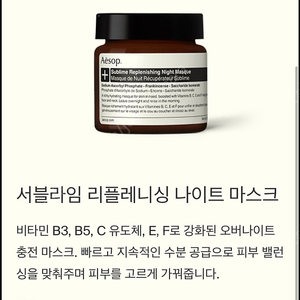 이솝 서블라임 리플레니싱 나이트 마스크 60ml