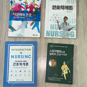 대학교 간호학과 교재 책 다문화와 건강 간호학개론 스토리텔링으로 설득의 고수가 되라 퍼시픽 은학사 현문사