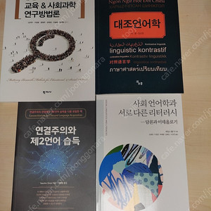 대조언어학, 한 권으로 끝내는 교육 & 사회과학 연구방법론, 연결주의와 제2언어 습득, 사회 언어학과 서로 다른 리터러시 - 담론과 이데올로기