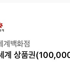 신세계 상품권 10만원 팝니다