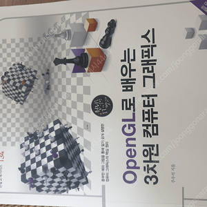 Open GL로 배우는 3차원 컴퓨터 그래픽스 팝니다.