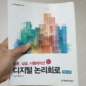 [컴퓨터공학계열] 디지털논리회로 팝니다