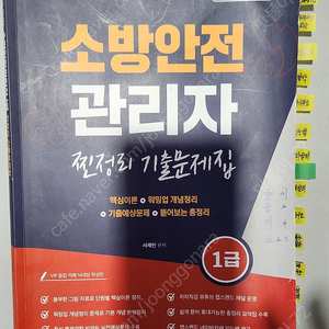 소방안전관리자 1급 수험교재 4권 일괄