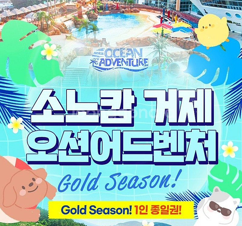 소노캄 거제 /천안 오션어드벤처 삼척/양양 오션플레이 ...--0