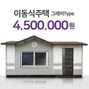 [판매] 농막 컨테이너하우스 이동식주택 3m x 6m 450만원