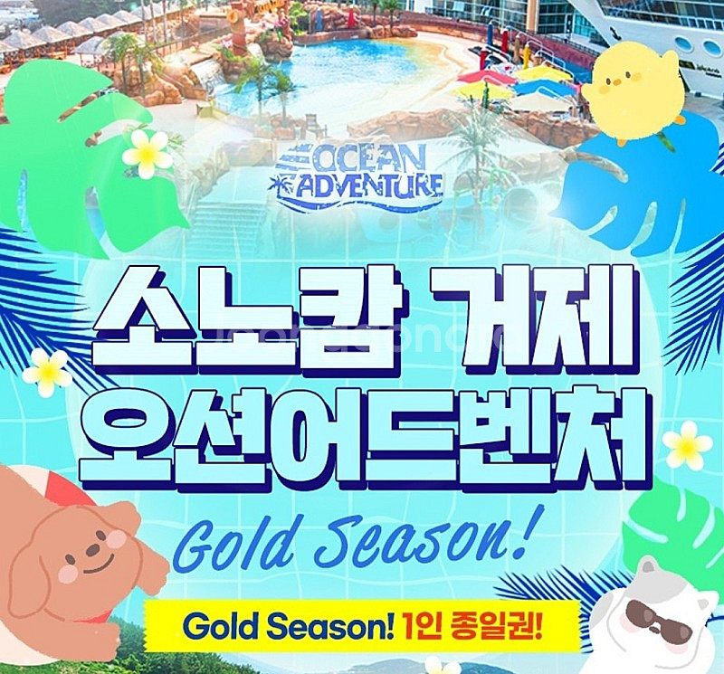 소노캄 거제 /천안 오션어드벤처 삼척/양양 오션플레이 ...--0