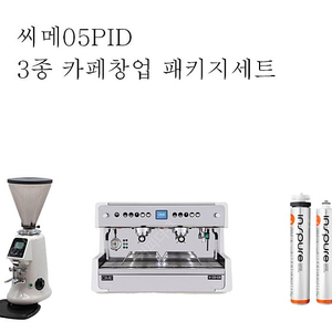 [판매]카페 커피머신패키지 3종 씨메05PID 커피머신 전자동커피그라인더